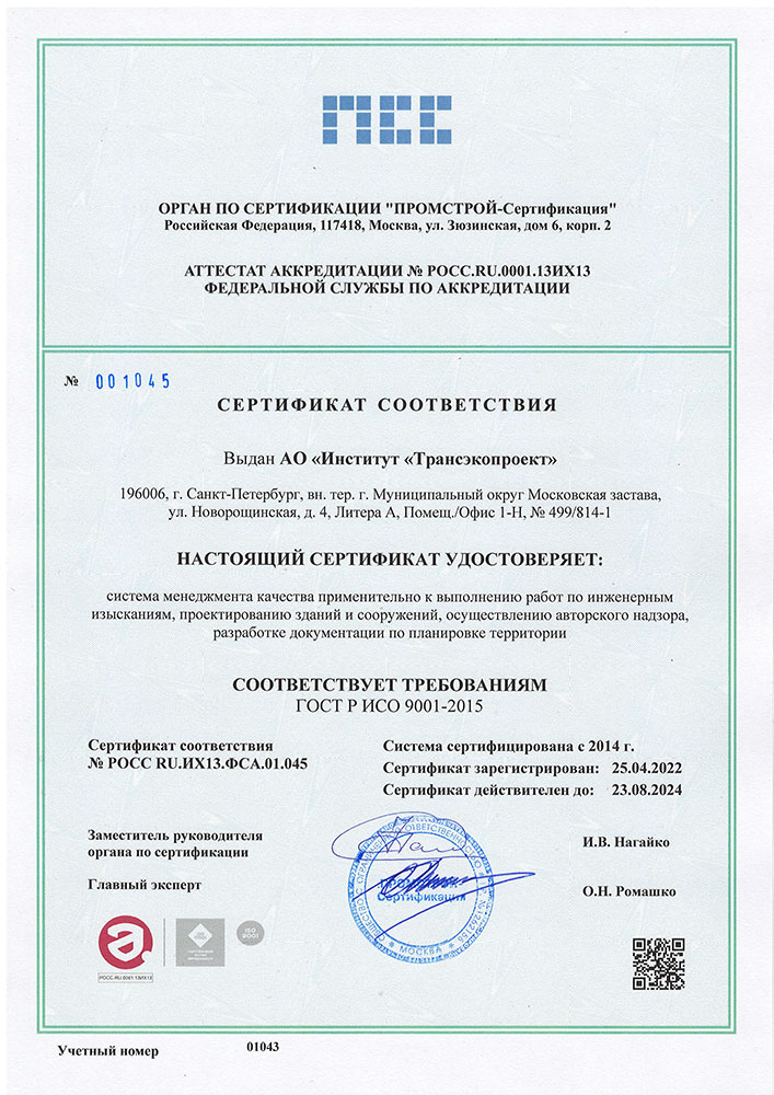 Сертификат соответствия № РОСС RU.ИХ13.ФСА.01.045
