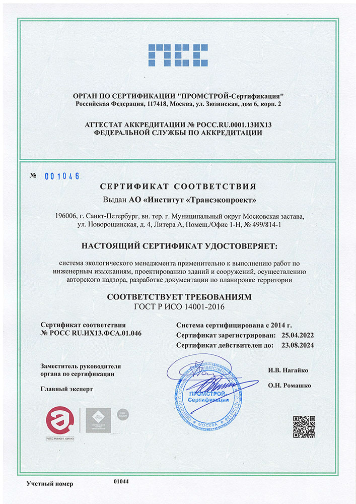 Сертификат соответствия № РОСС RU.ИХ13.ФСА.01.046