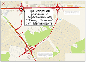 Строительство транспортной развязки в двух уровнях на пересечении  автомобильной дороги «Обход г. Тюмени» с ул. Мельникайте
